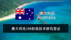 澳大利亚州担保技术移民190签证 190 签证简介