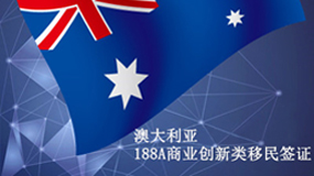 澳大利亚商业创新类移民188A签证