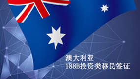 澳大利亚投资者类移民188B签证