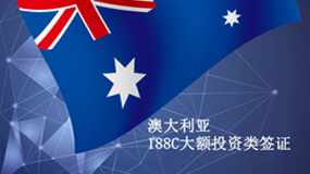 澳大利亚大额投资类188C签证