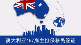 澳大利亚雇主担保移民457签证